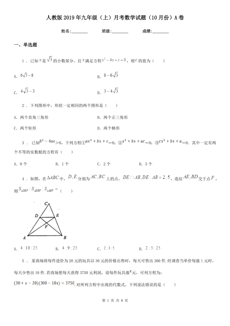 人教版2019年九年级（上）月考数学试题（10月份）A卷_第1页