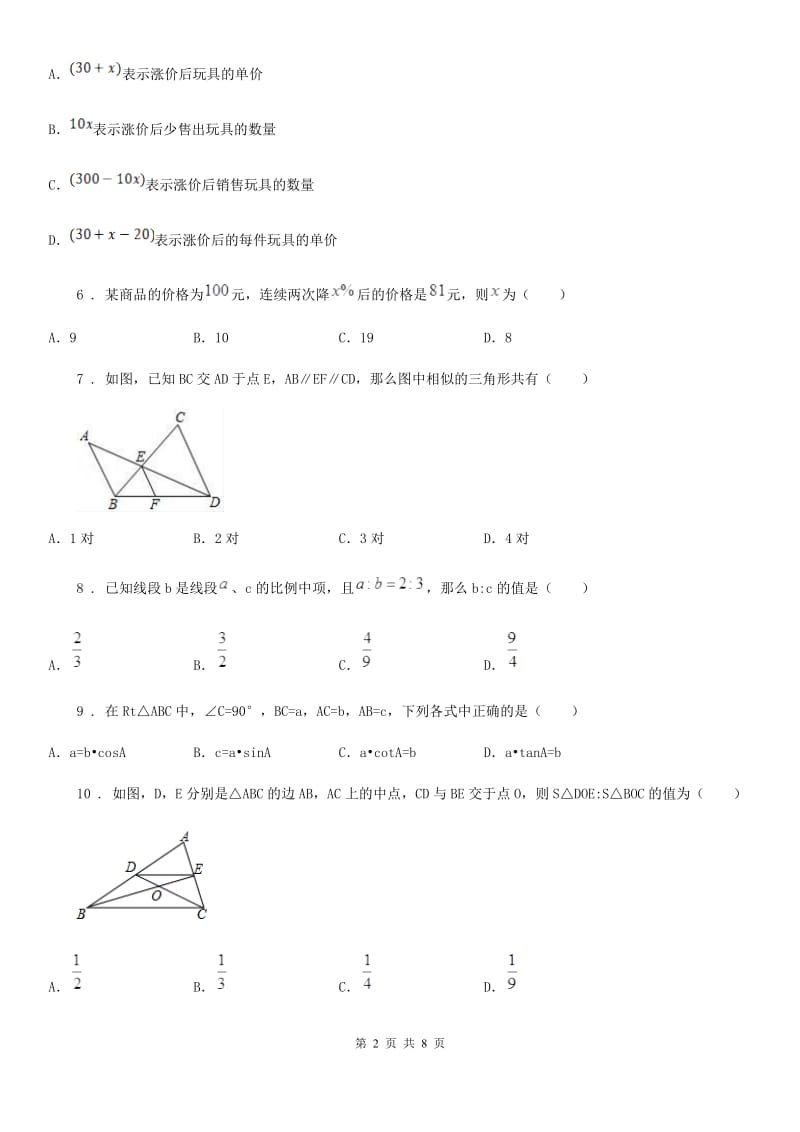 人教版2019年九年级（上）月考数学试题（10月份）A卷_第2页