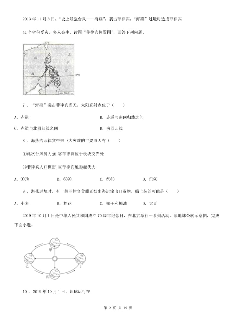 山东省2019版七年级上学期第二次月考地理试题A卷_第2页