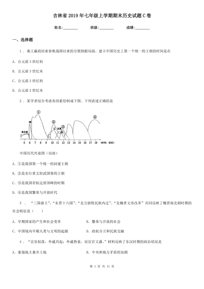 吉林省2019年七年级上学期期末历史试题C卷_第1页