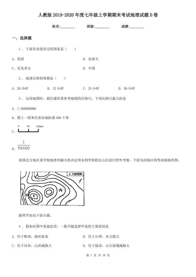 人教版2019-2020年度七年级上学期期末考试地理试题D卷（模拟）_第1页