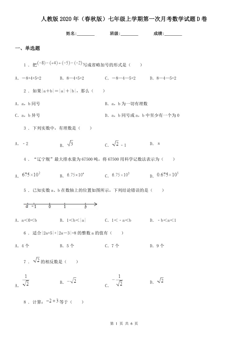 人教版2020年（春秋版）七年级上学期第一次月考数学试题D卷（练习）_第1页