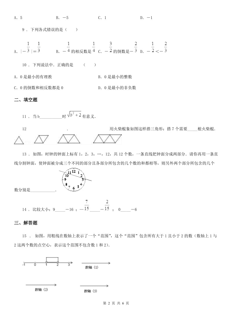 人教版2020年（春秋版）七年级上学期第一次月考数学试题D卷（练习）_第2页