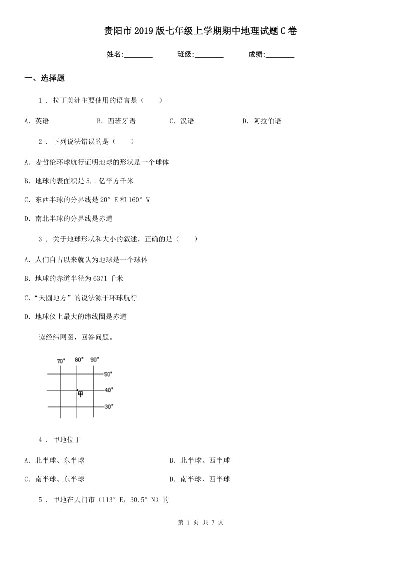 贵阳市2019版七年级上学期期中地理试题C卷_第1页
