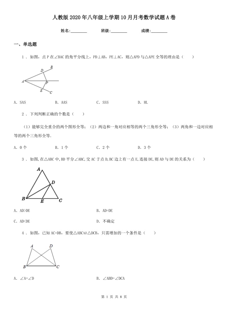 人教版2020年八年级上学期10月月考数学试题A卷(练习)_第1页