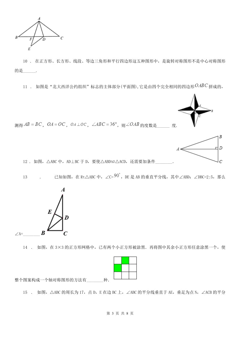 人教版2020年八年级上学期10月月考数学试题A卷(练习)_第3页