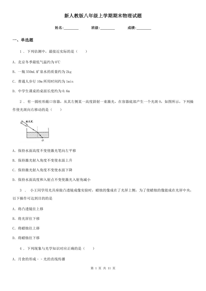 新人教版八年级上学期期末物理试题_第1页