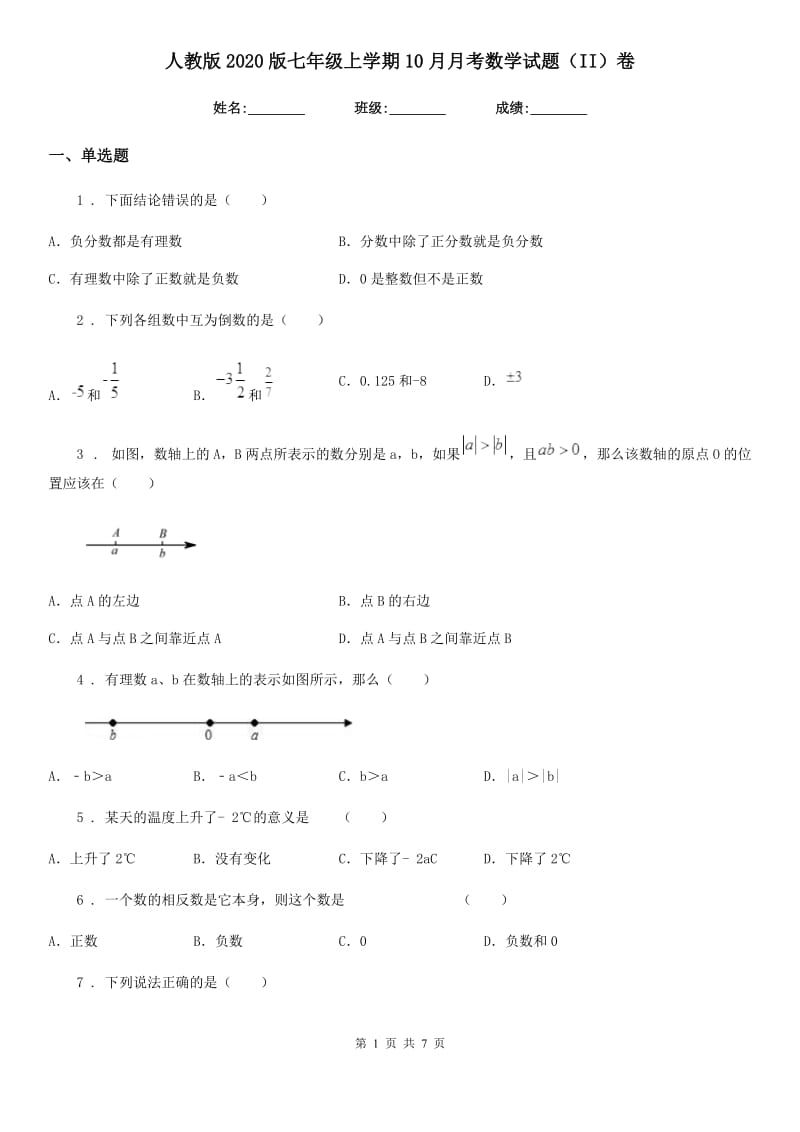 人教版2020版七年级上学期10月月考数学试题（II）卷（检测）_第1页