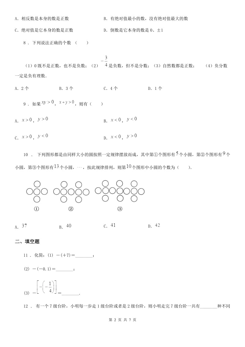 人教版2020版七年级上学期10月月考数学试题（II）卷（检测）_第2页