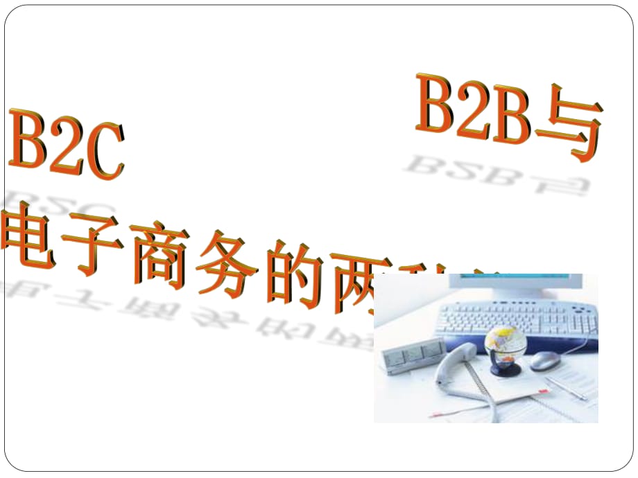 电子商务B2B与B2C模式盈利模式_第1页