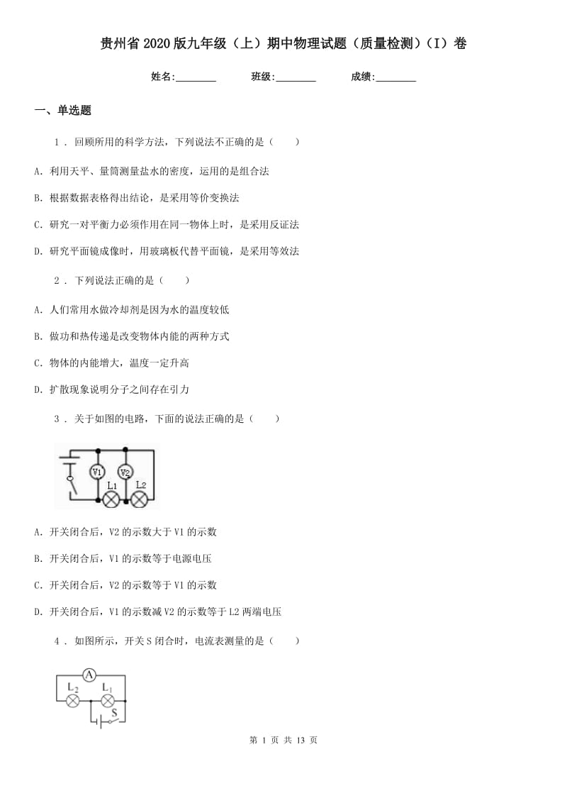 贵州省2020版九年级（上）期中物理试题（质量检测）（I）卷_第1页