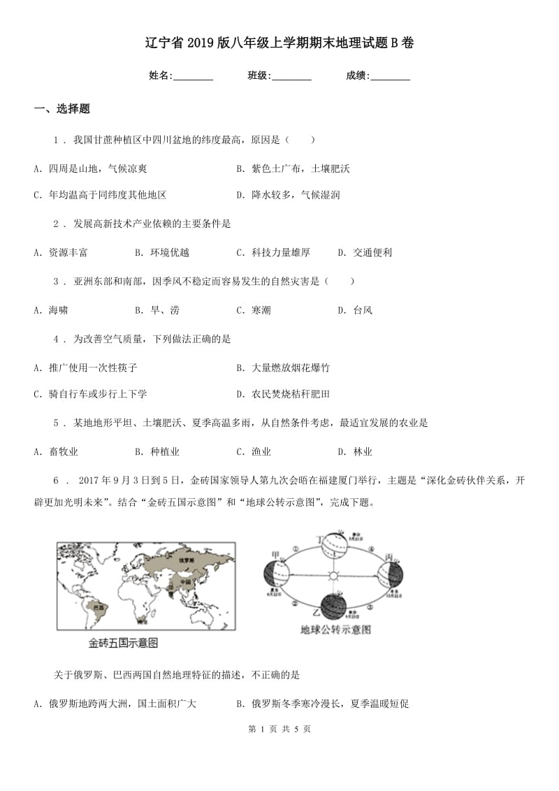 辽宁省2019版八年级上学期期末地理试题B卷_第1页