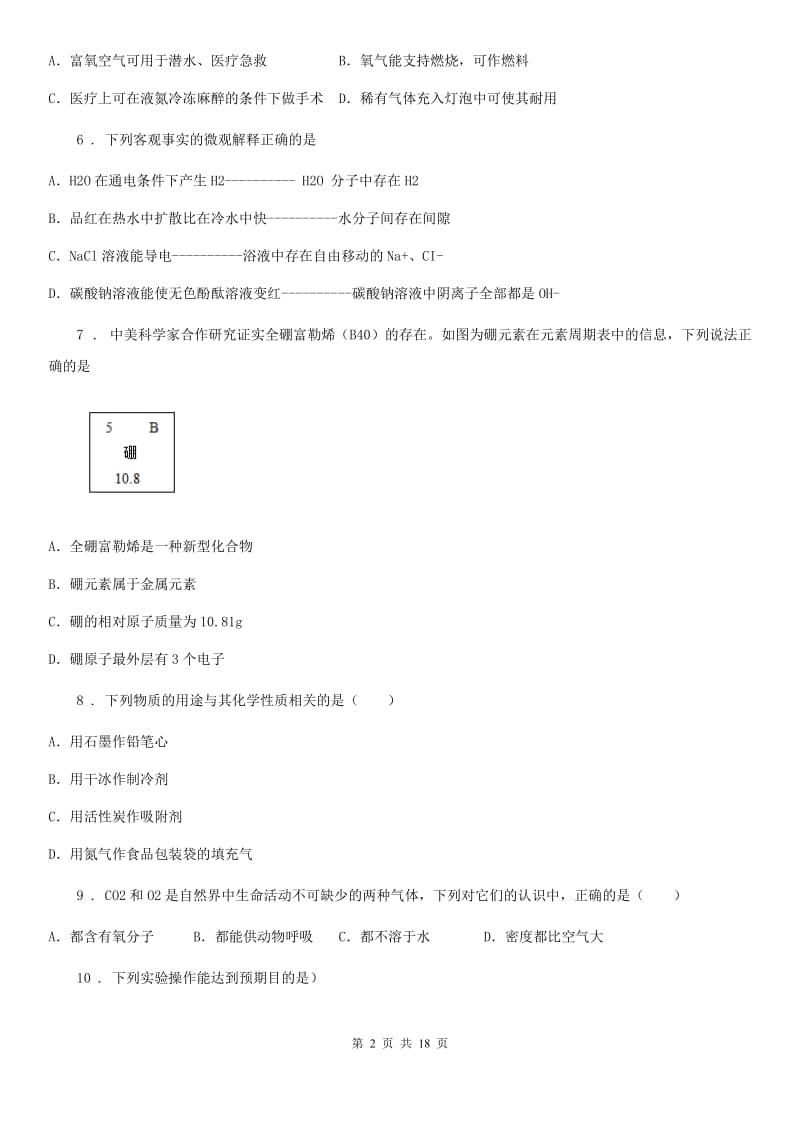 人教版2019-2020年度九年级上学期第一次月考化学试题B卷（练习）_第2页