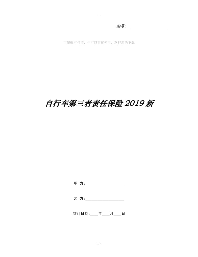 自行车第三者责任保险2019新_第1页