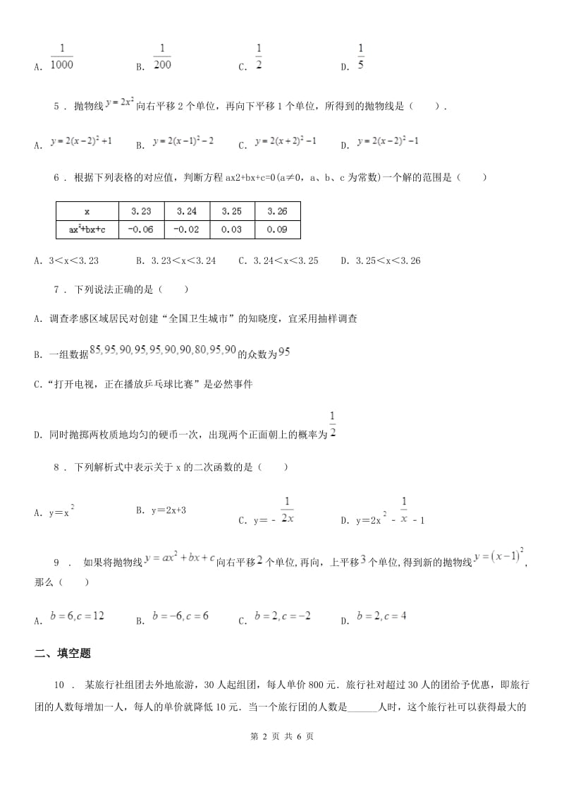 人教版九年级上学期第一次月度学业调研数学试卷_第2页