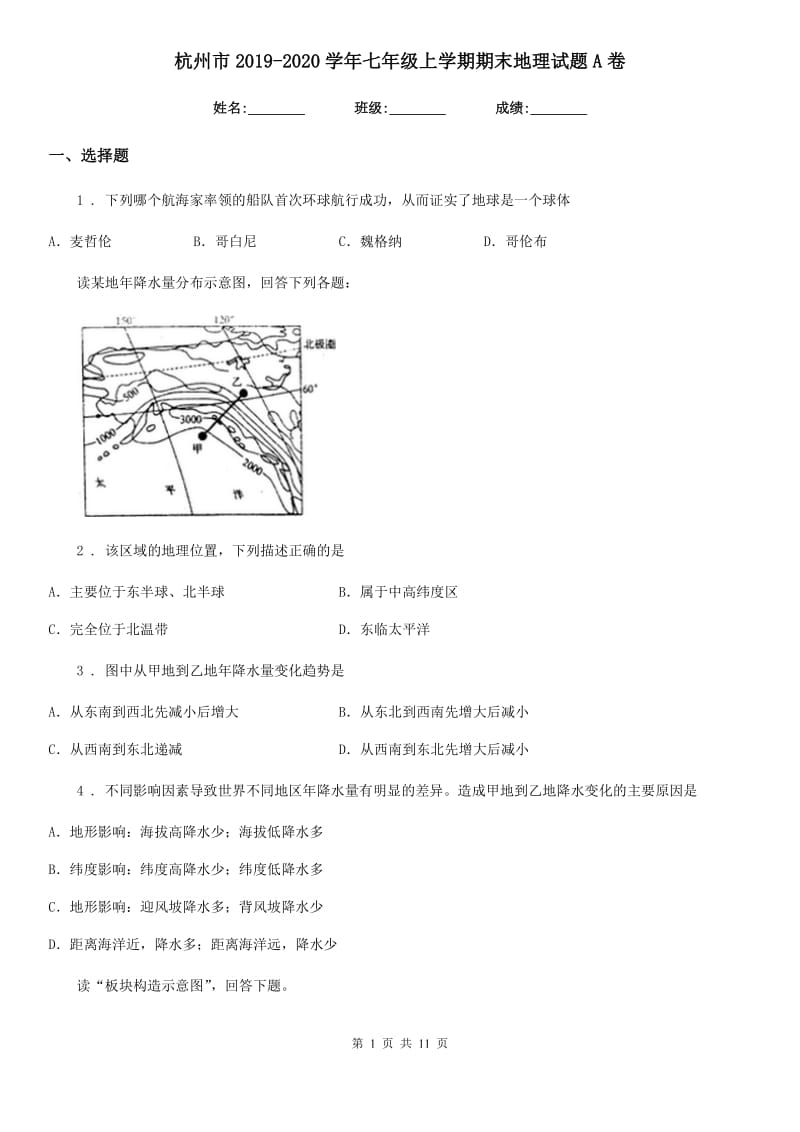 杭州市2019-2020学年七年级上学期期末地理试题A卷_第1页