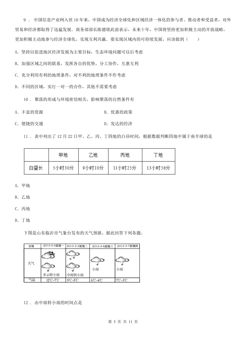 杭州市2019-2020学年七年级上学期期末地理试题A卷_第3页