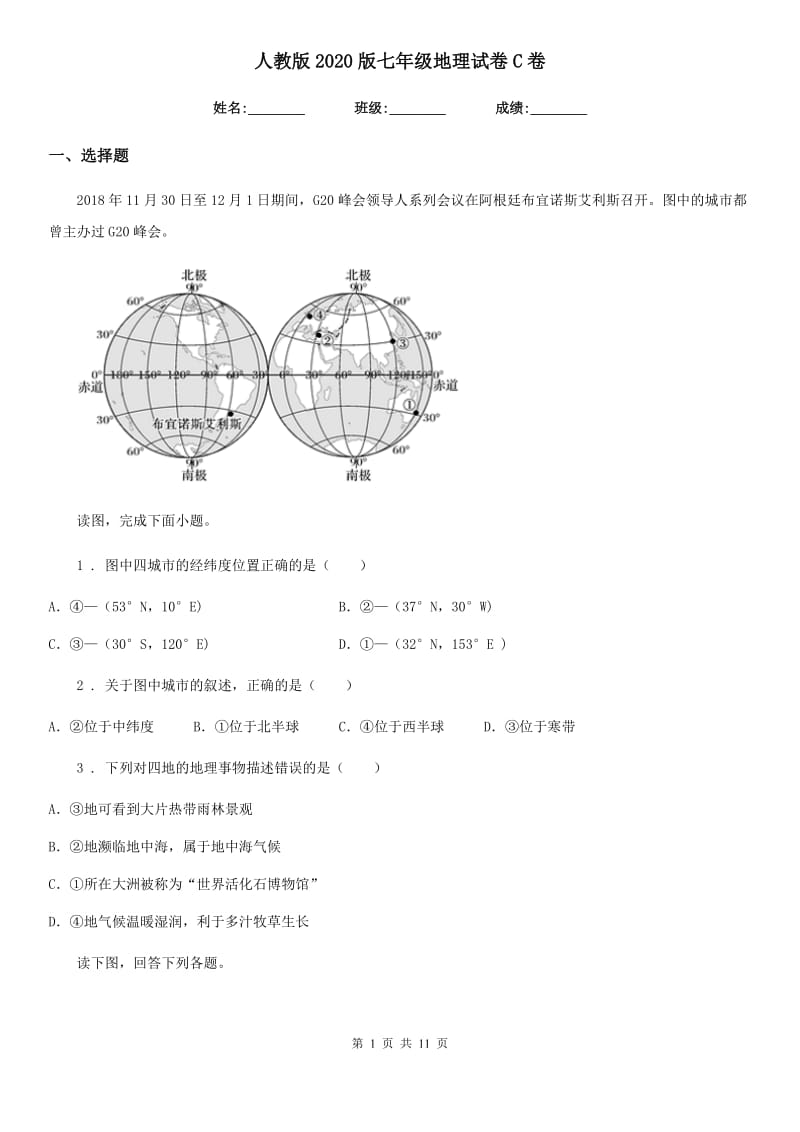 人教版2020版七年级地理试卷C卷（练习）_第1页