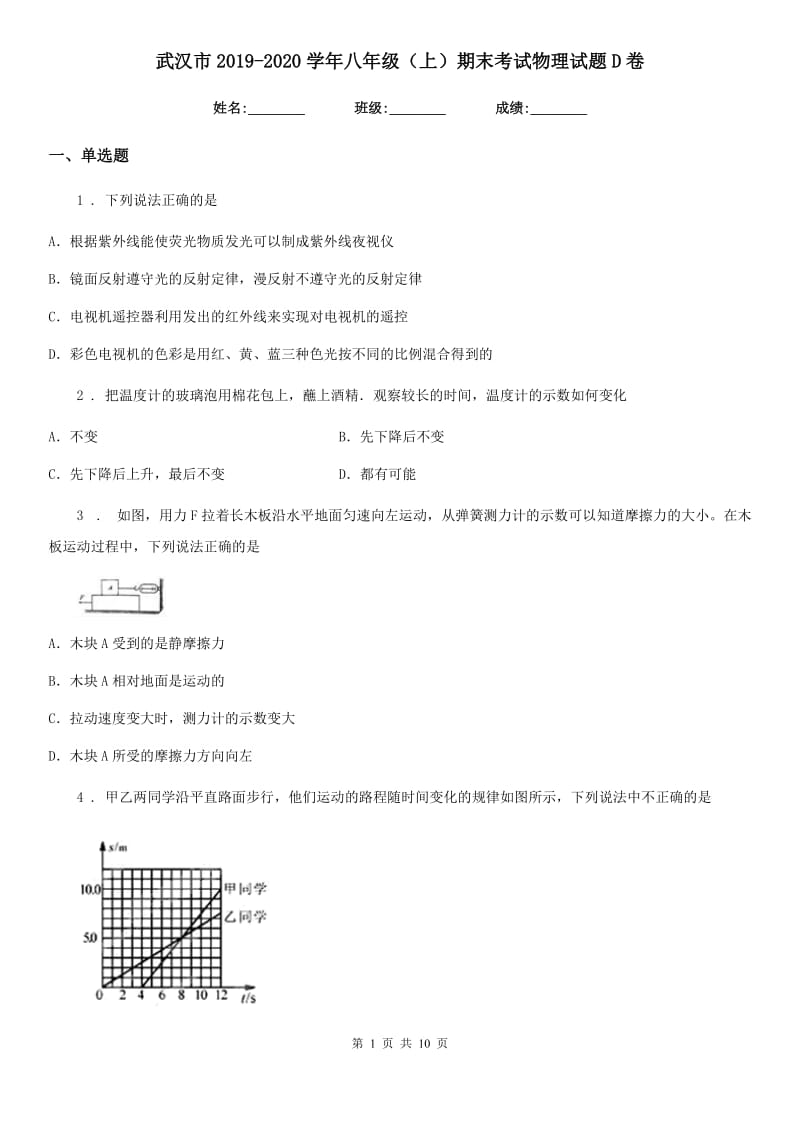 武汉市2019-2020学年八年级（上）期末考试物理试题D卷_第1页