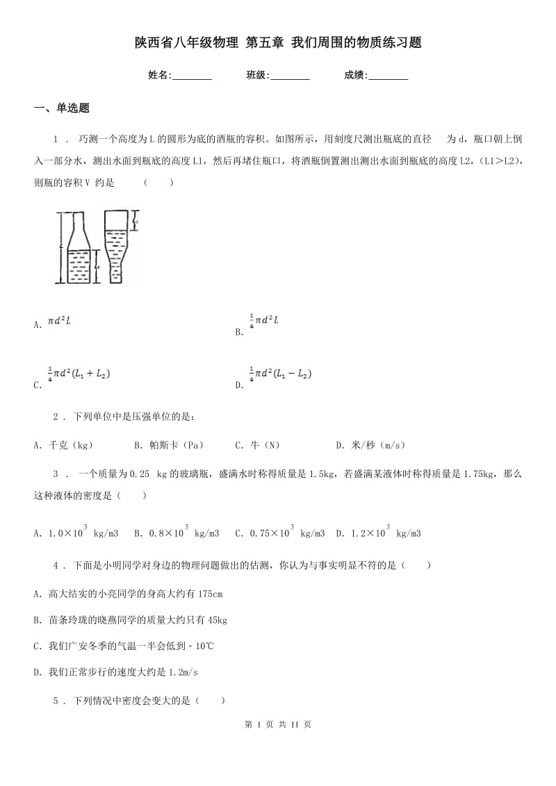 陕西省八年级物理 第五章 我们周围的物质练习题_第1页