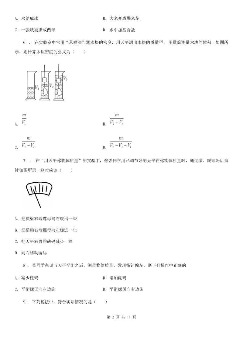 陕西省八年级物理 第五章 我们周围的物质练习题_第2页