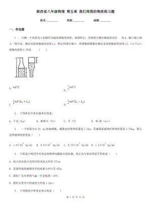 陜西省八年級物理 第五章 我們周圍的物質(zhì)練習題