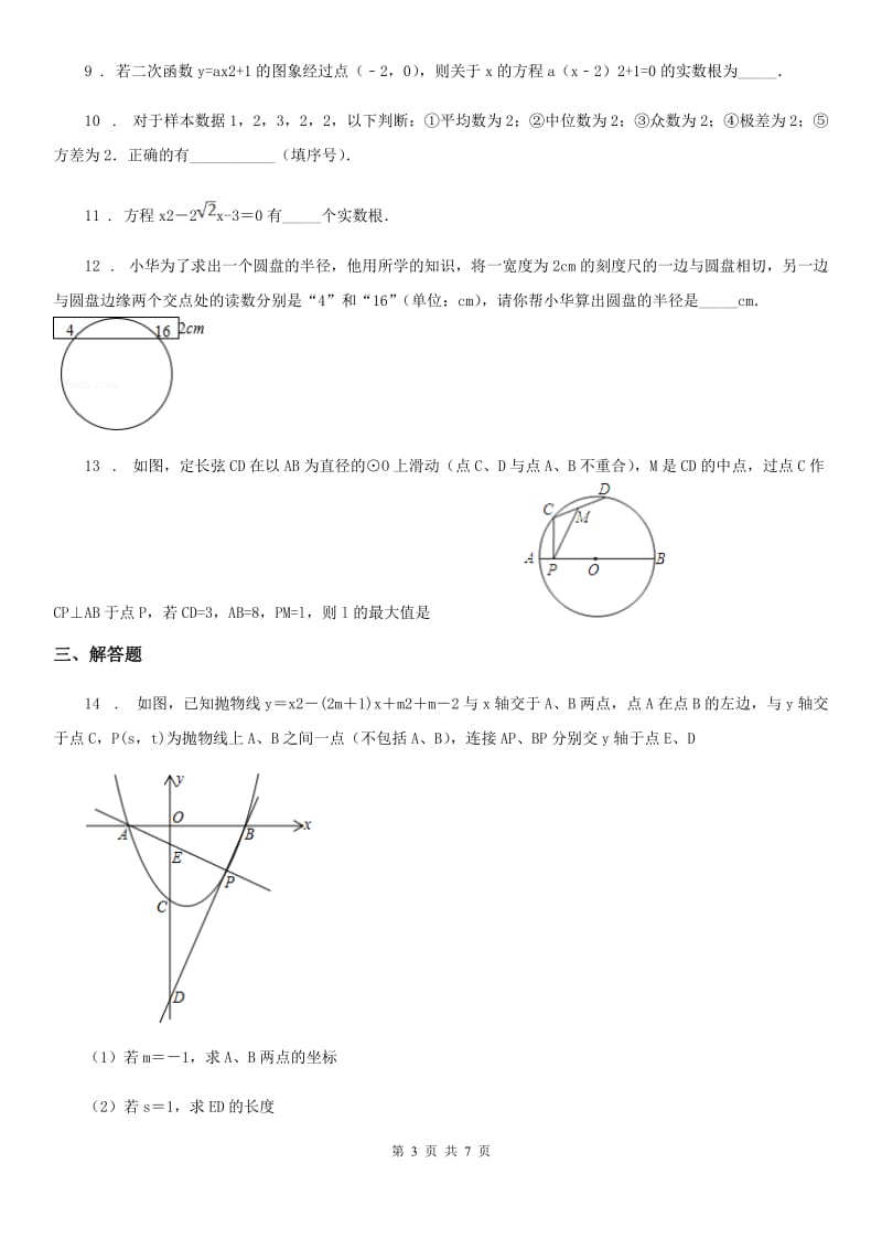 人教版九年级上学期第二次月检测数学试卷_第3页