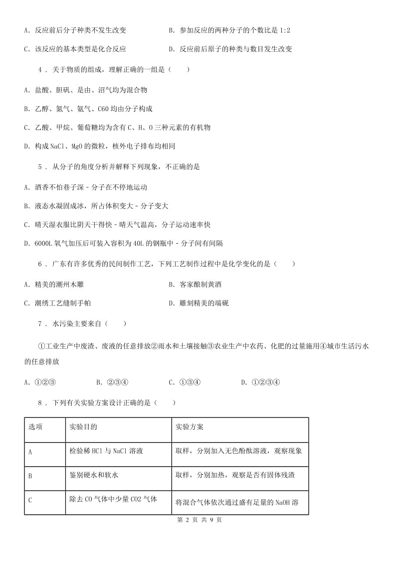 长春市2020版九年级下学期中考一模化学试题（II）卷_第2页