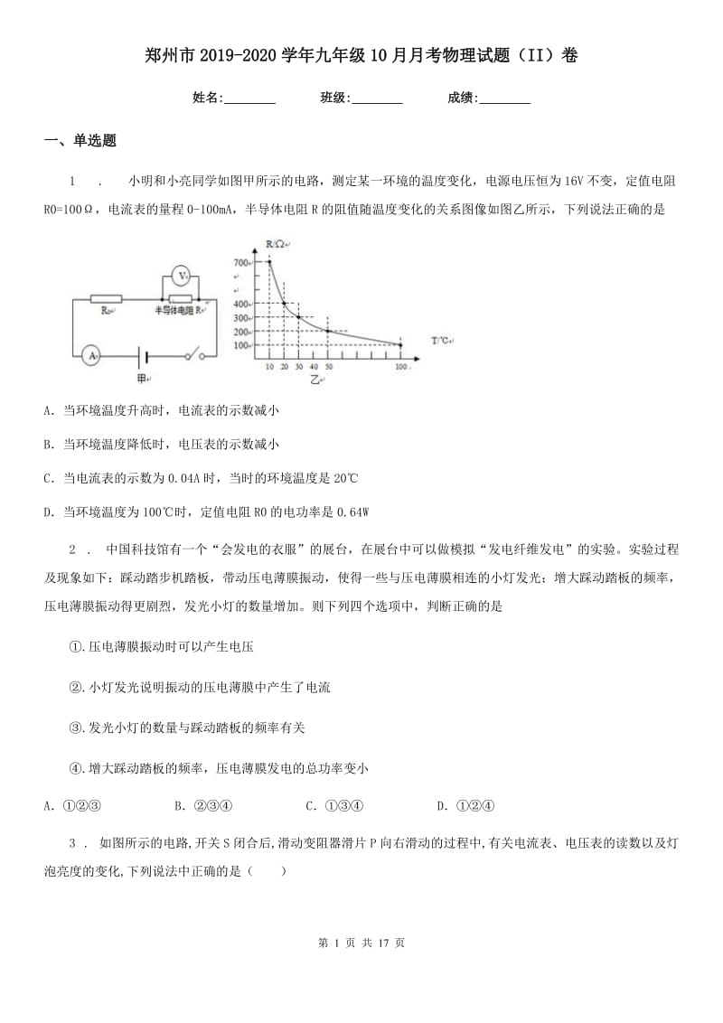 郑州市2019-2020学年九年级10月月考物理试题（II）卷_第1页