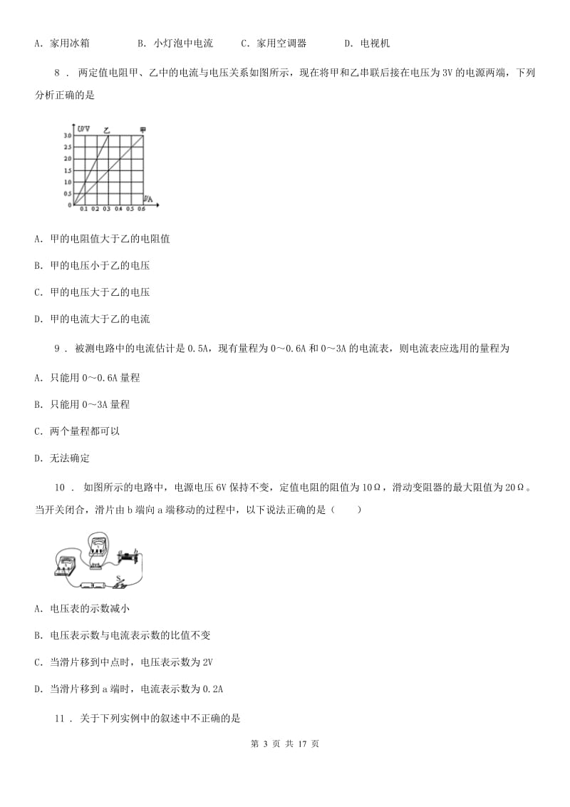 郑州市2019-2020学年九年级10月月考物理试题（II）卷_第3页