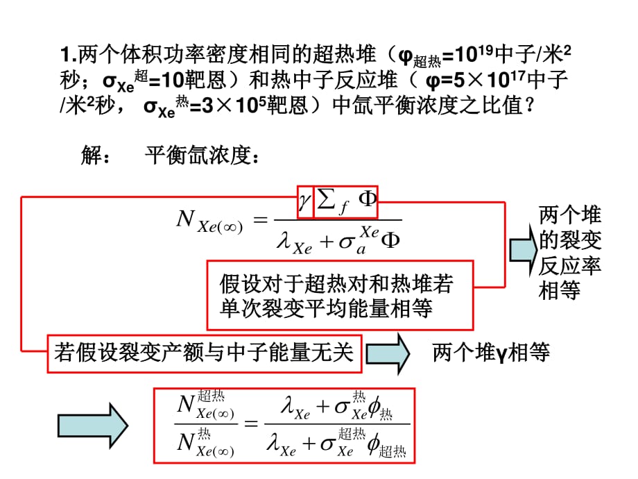 核反應(yīng)堆物理分析習(xí)題答案第七章_第1頁(yè)