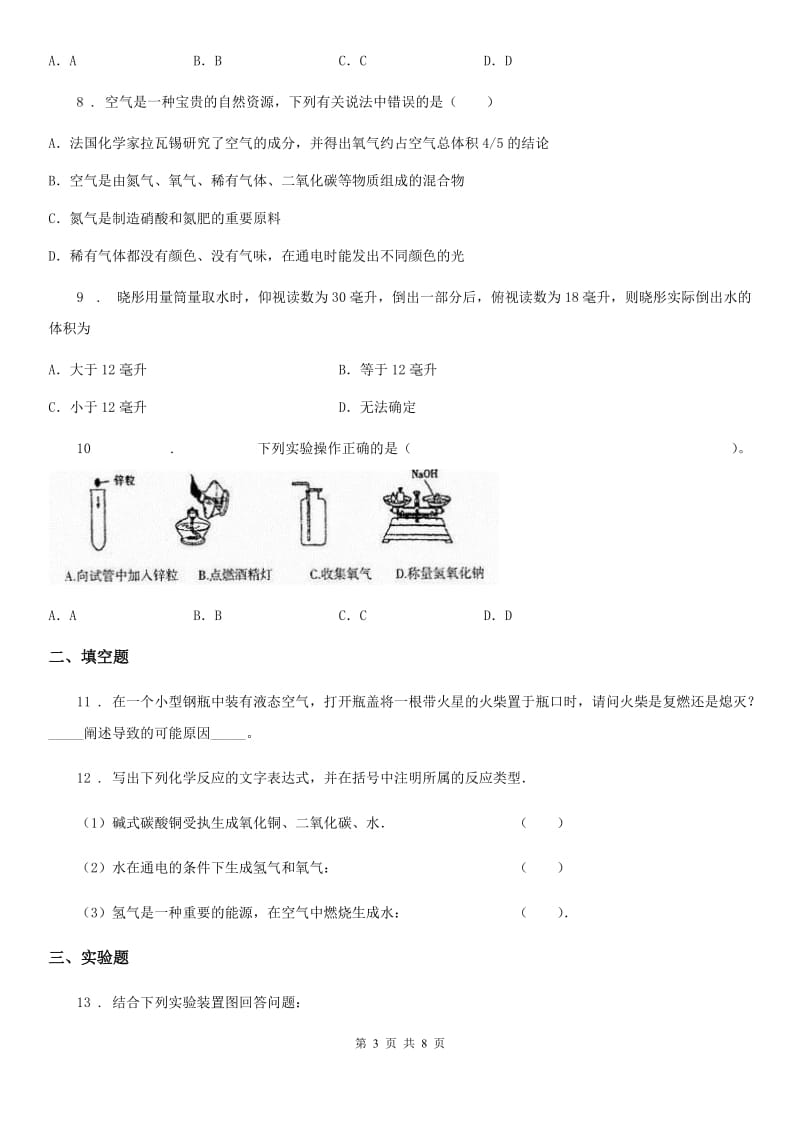 人教版2020年（春秋版）九年级上学期第一次月考化学试题C卷（模拟）_第3页