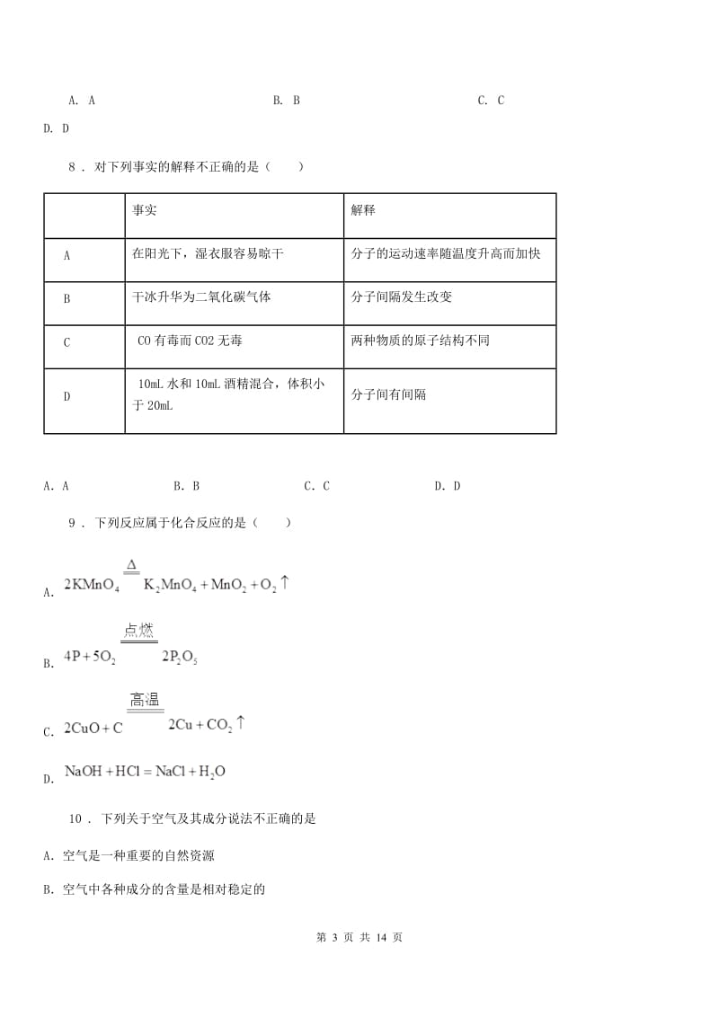 人教版2020年（春秋版）九年级上学期期末考试化学试题A卷（检测）_第3页