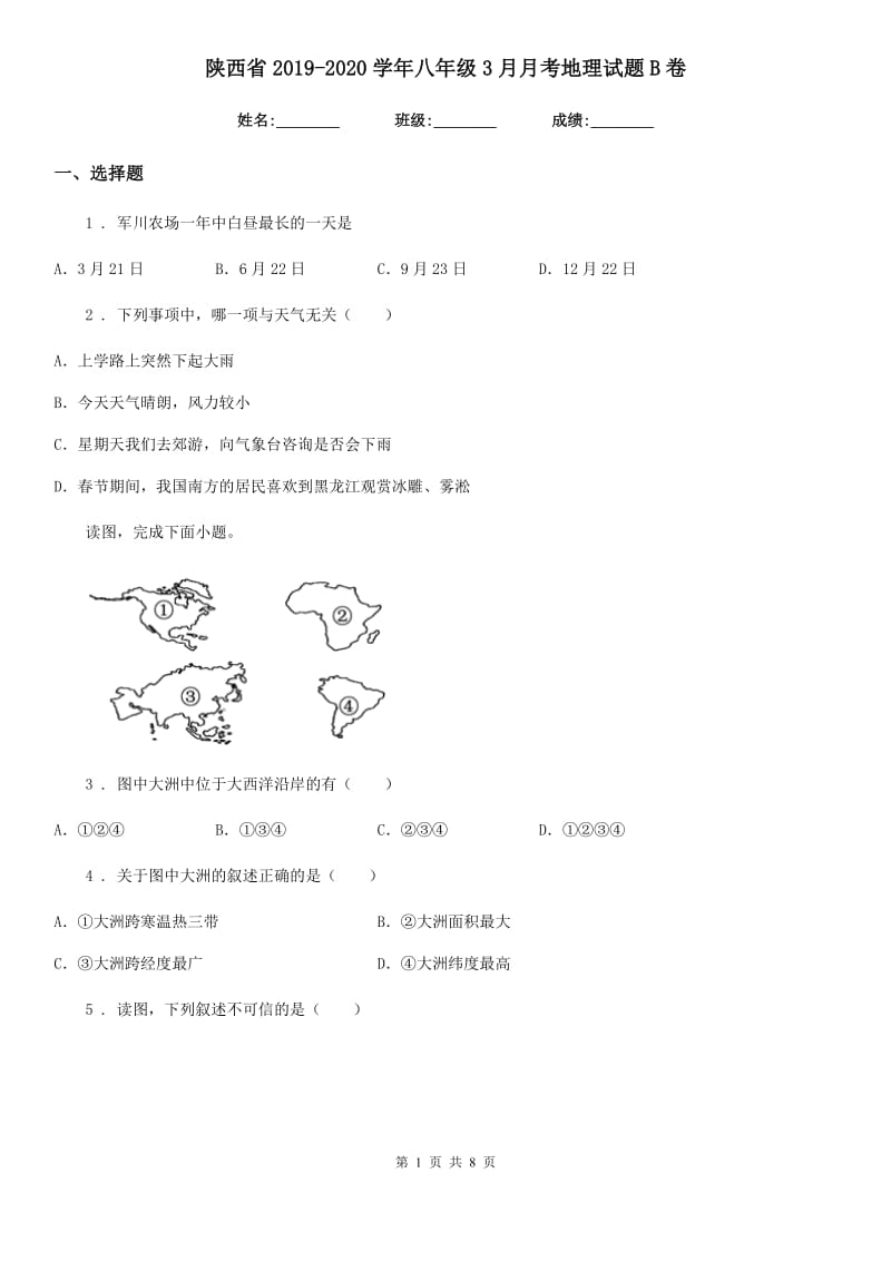 陕西省2019-2020学年八年级3月月考地理试题B卷_第1页