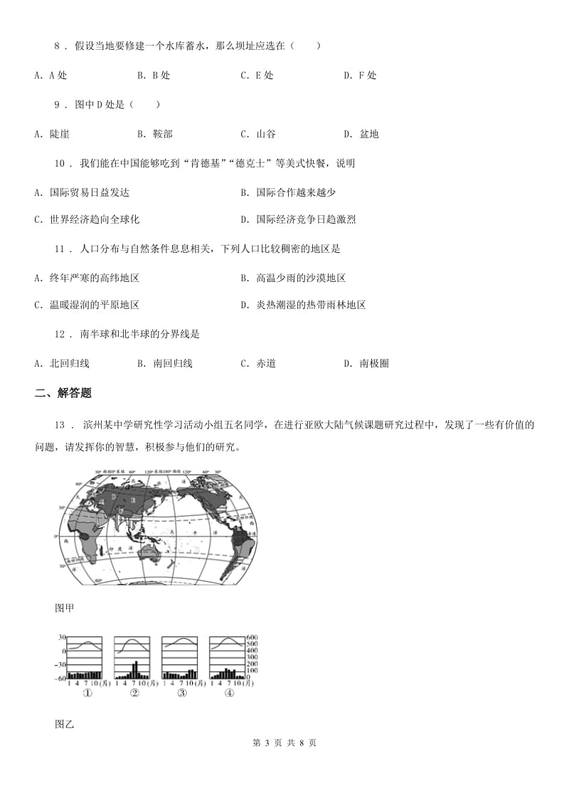 陕西省2019-2020学年八年级3月月考地理试题B卷_第3页