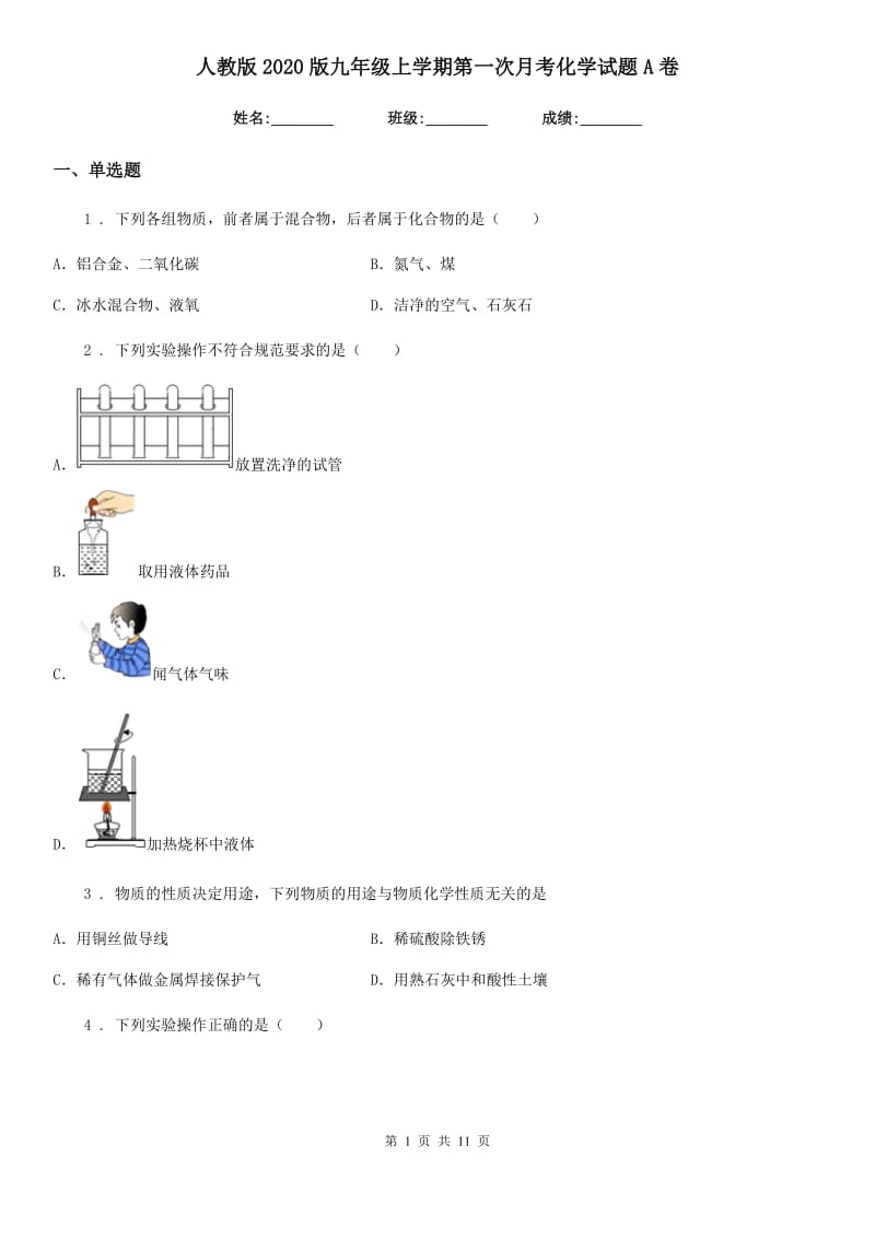 人教版2020版九年级上学期第一次月考化学试题A卷(模拟)_第1页