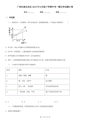 广西壮族自治区2019年九年级下学期中考一模化学试题B卷
