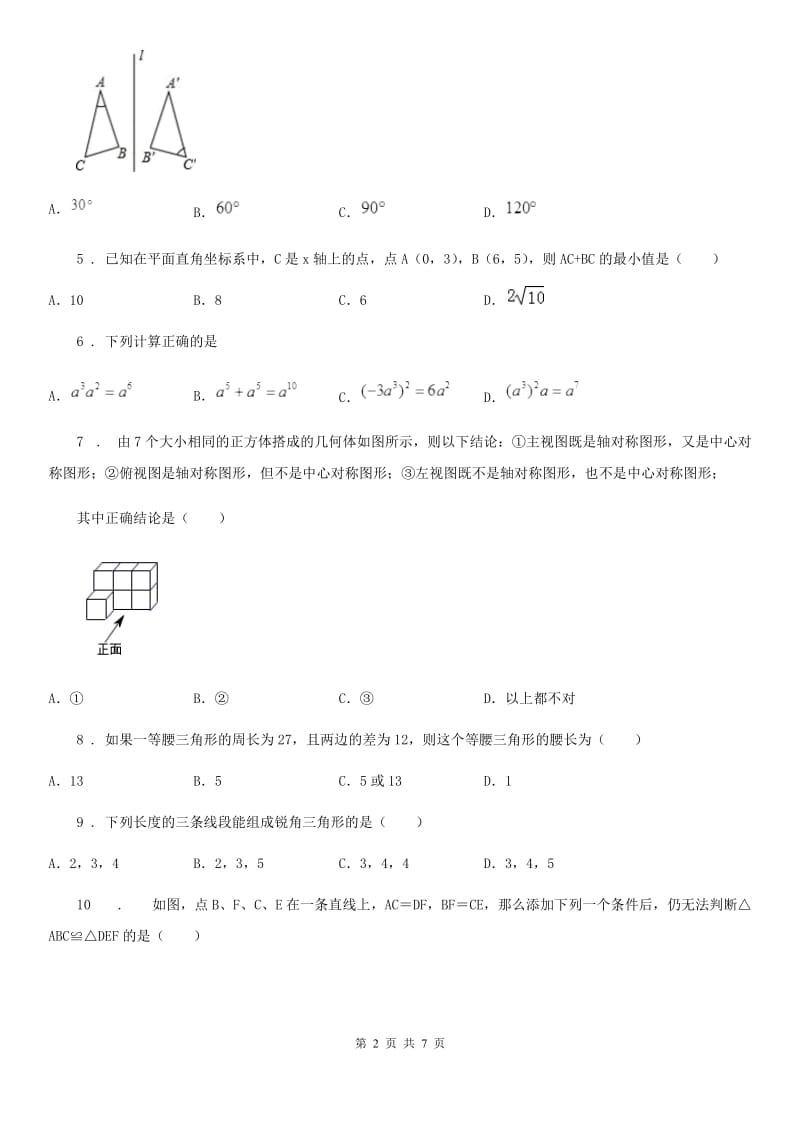 人教版2019年八年级上学期12月月考数学试题（II）卷（检测）_第2页