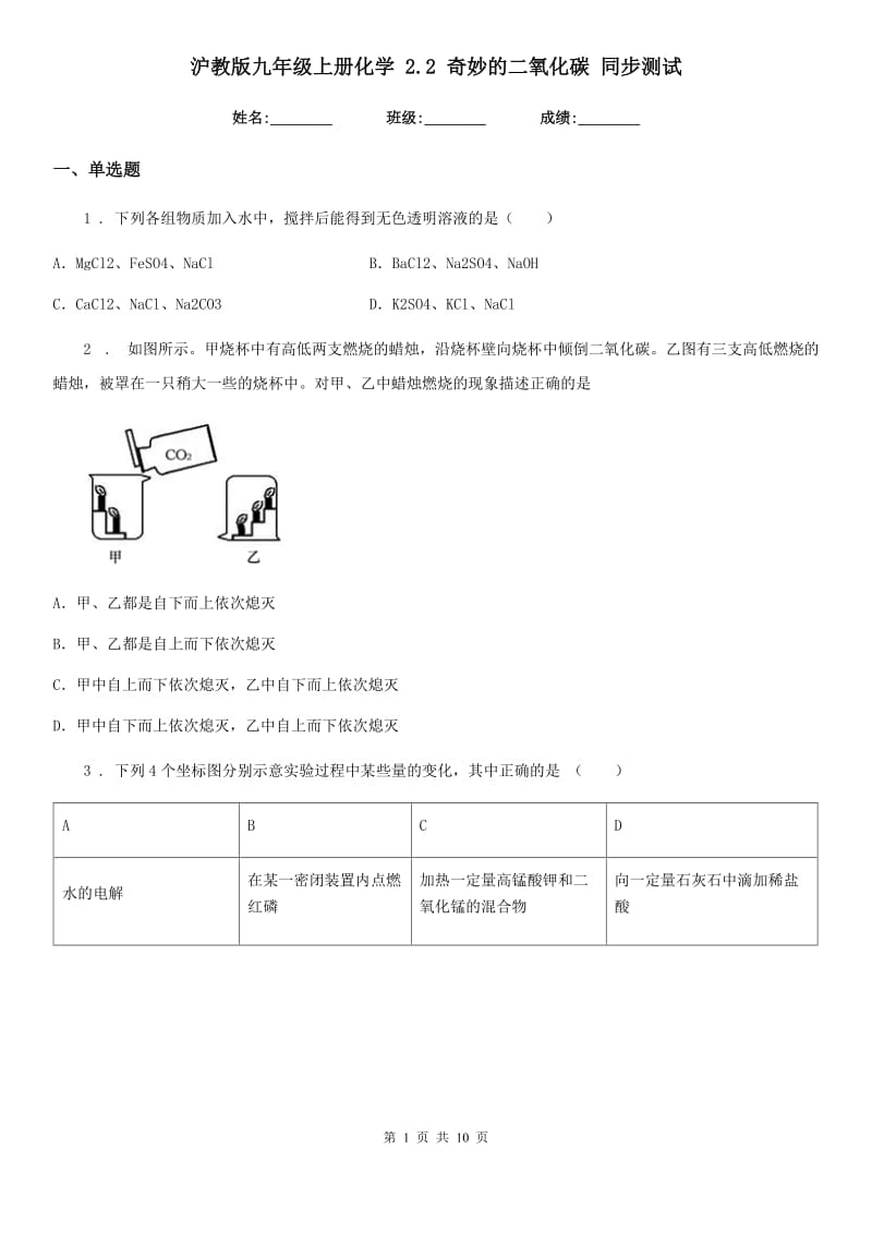 沪教版九年级上册化学 2.2 奇妙的二氧化碳 同步测试_第1页