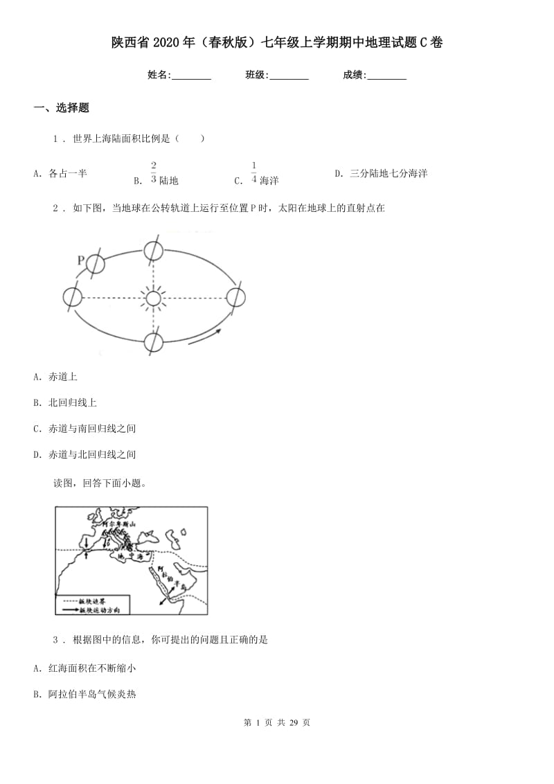 陕西省2020年（春秋版）七年级上学期期中地理试题C卷_第1页