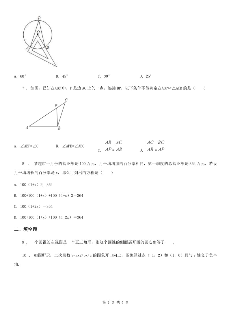 人教版九年级上学期第二次质量抽测数学试卷_第2页