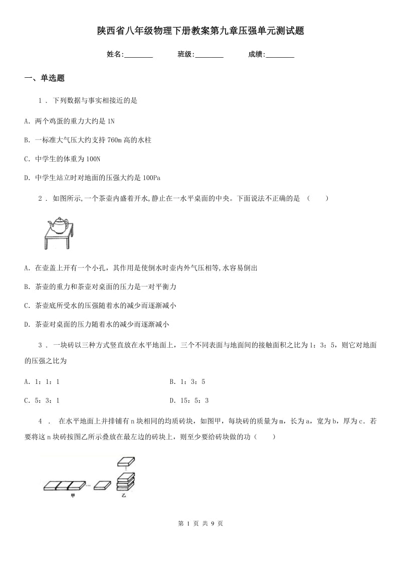 陕西省八年级物理下册教案第九章压强单元测试题_第1页