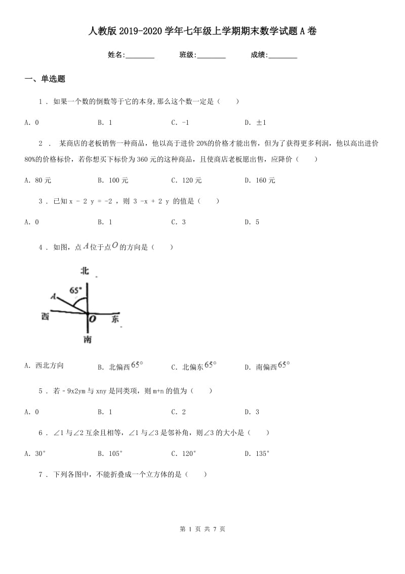 人教版2019-2020学年七年级上学期期末数学试题A卷（模拟）_第1页