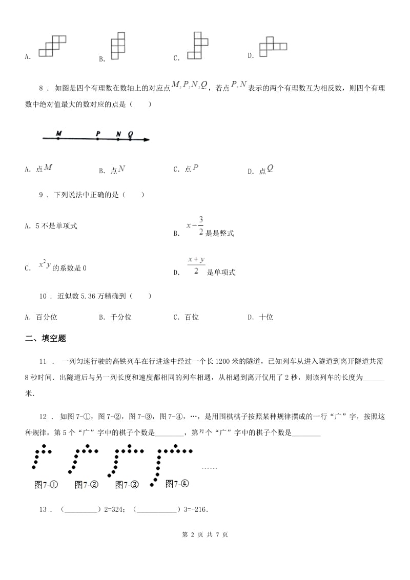 人教版2019-2020学年七年级上学期期末数学试题A卷（模拟）_第2页