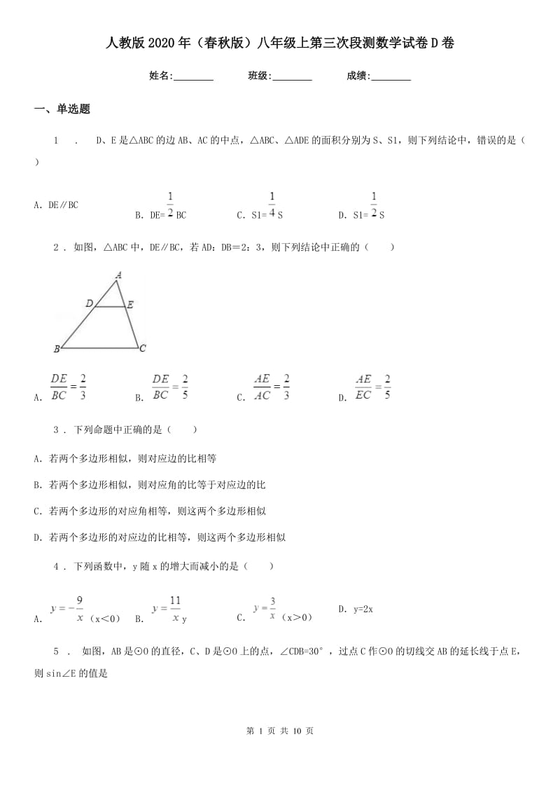 人教版2020年（春秋版）八年级上第三次段测数学试卷D卷_第1页