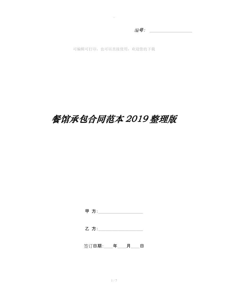 餐馆承包合同范本2019整理版_第1页