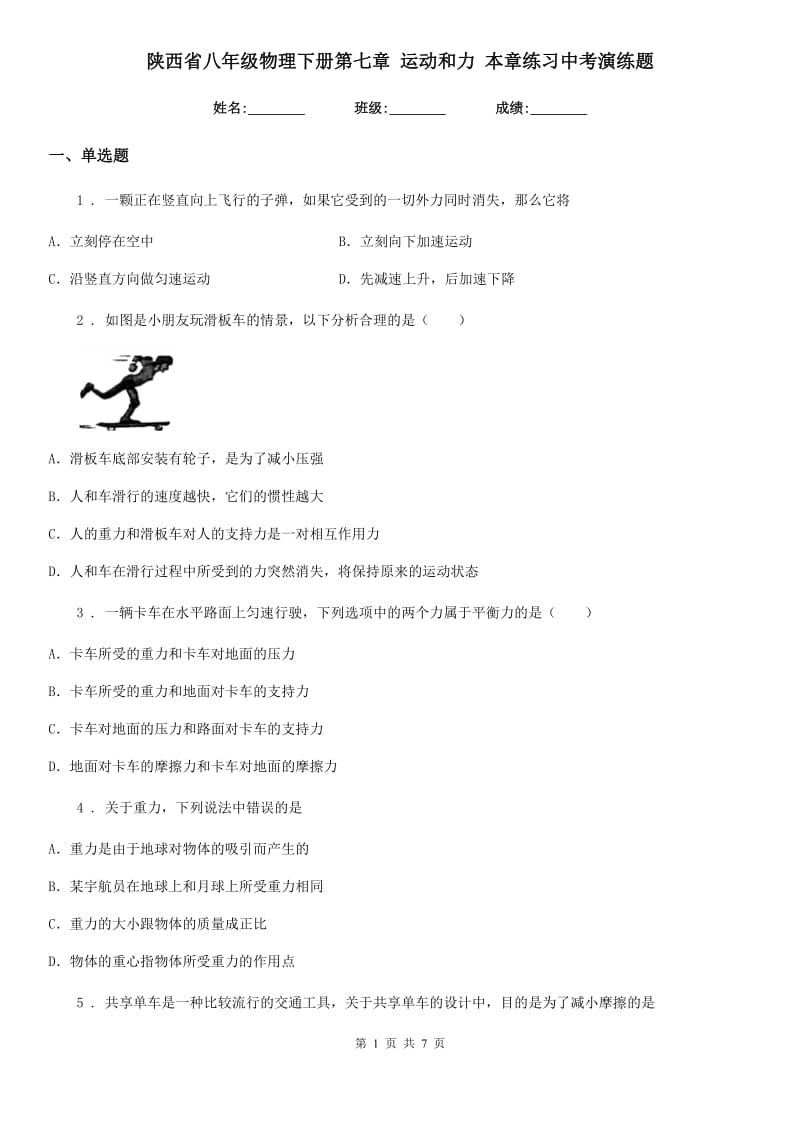 陕西省八年级物理下册第七章 运动和力 本章练习中考演练题_第1页