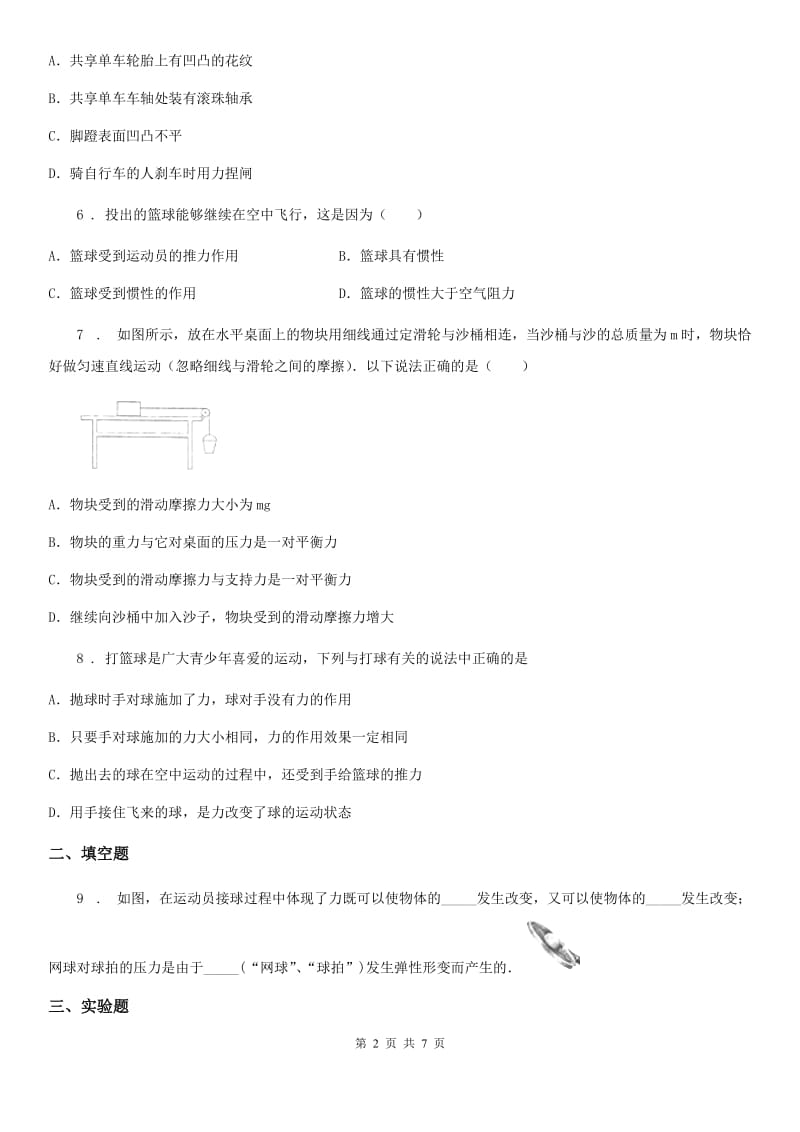 陕西省八年级物理下册第七章 运动和力 本章练习中考演练题_第2页