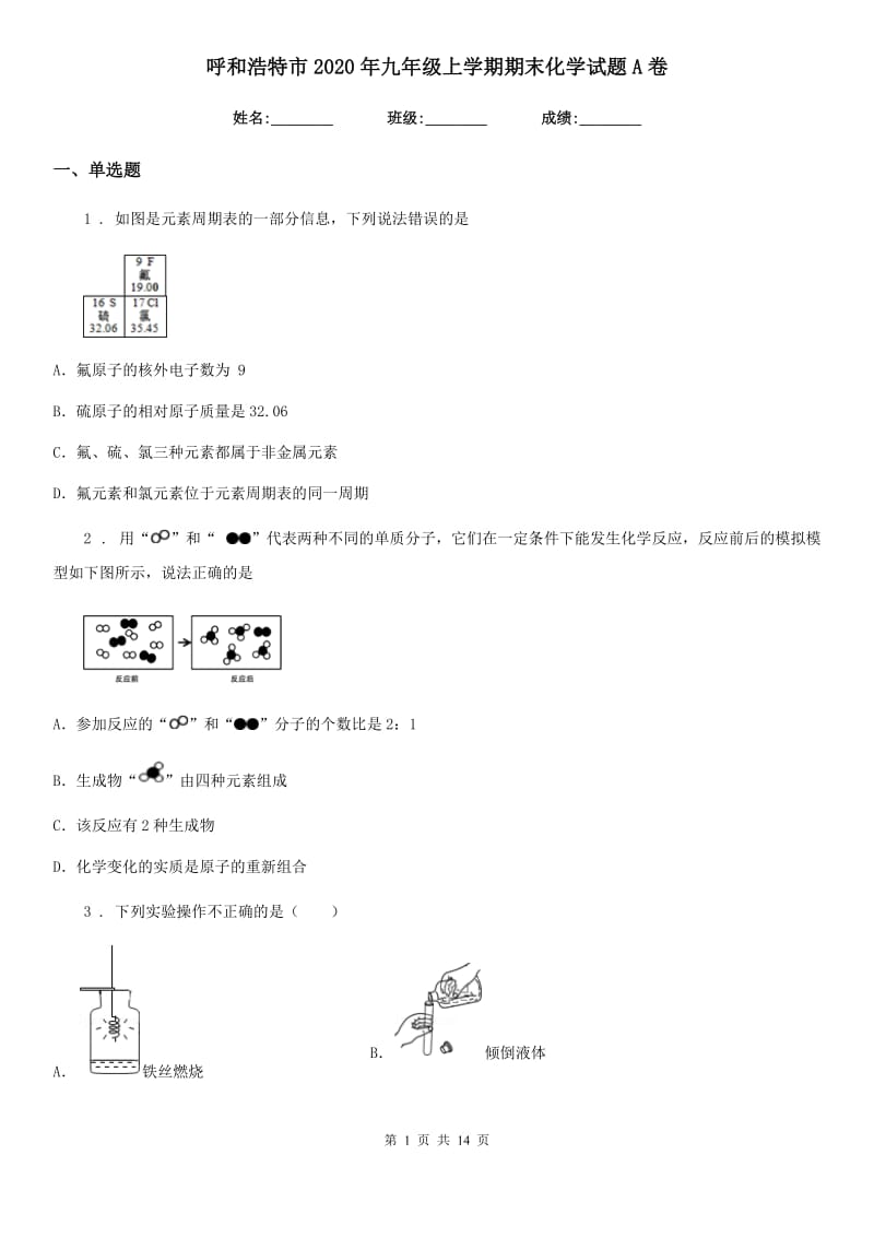 呼和浩特市2020年九年级上学期期末化学试题A卷_第1页