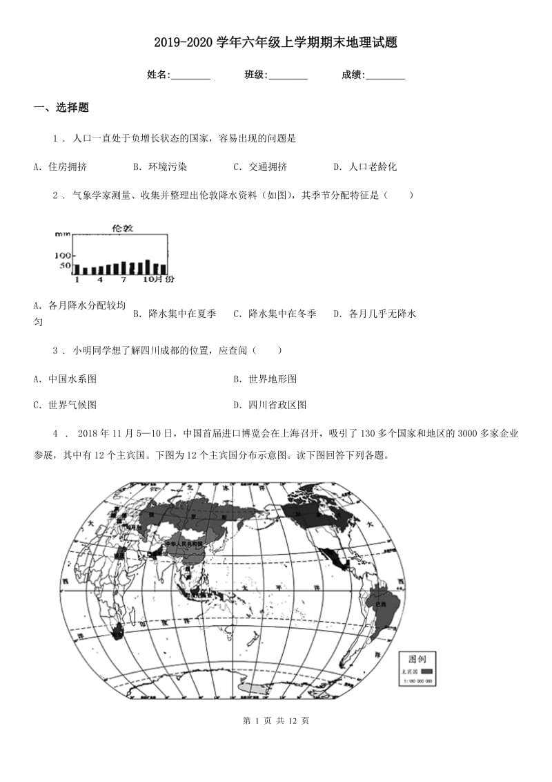 2019-2020学年六年级上学期期末地理试题_第1页